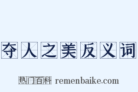 夺人之美反义词是什么意思的图片